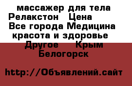 массажер для тела Релакстон › Цена ­ 600 - Все города Медицина, красота и здоровье » Другое   . Крым,Белогорск